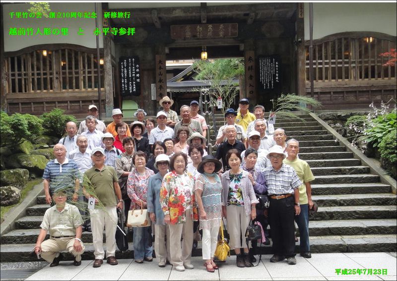 千里竹の会　永平寺