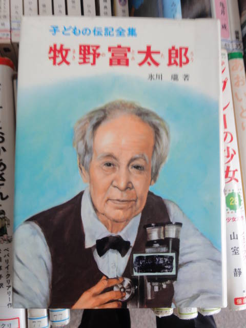 ６０きょうちゃん いろいろあって 06 朝 起きたら太陽拝み ふらふらせん と やらにゃ 日が暮れたら寝せい 子どもの伝記全集 牧野富太郎 アップせんほうがええんかなとも 平成26年1月9日 木