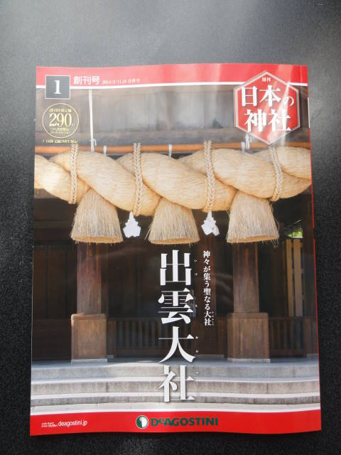 ６０きょうちゃん いろいろあって 06 朝 起きたら太陽拝み ふらふらせん と やらにゃ 日が暮れたら寝せい 週刊 日本の神社 平成26年2月1日 土