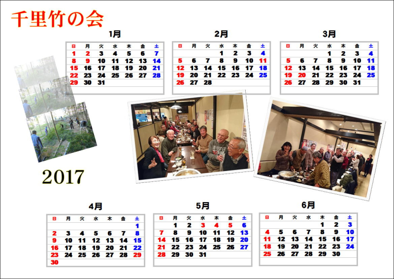 カレンダー２０１７千里竹の会