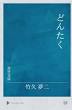 どんたく: 繪入小唄集 (1913年)