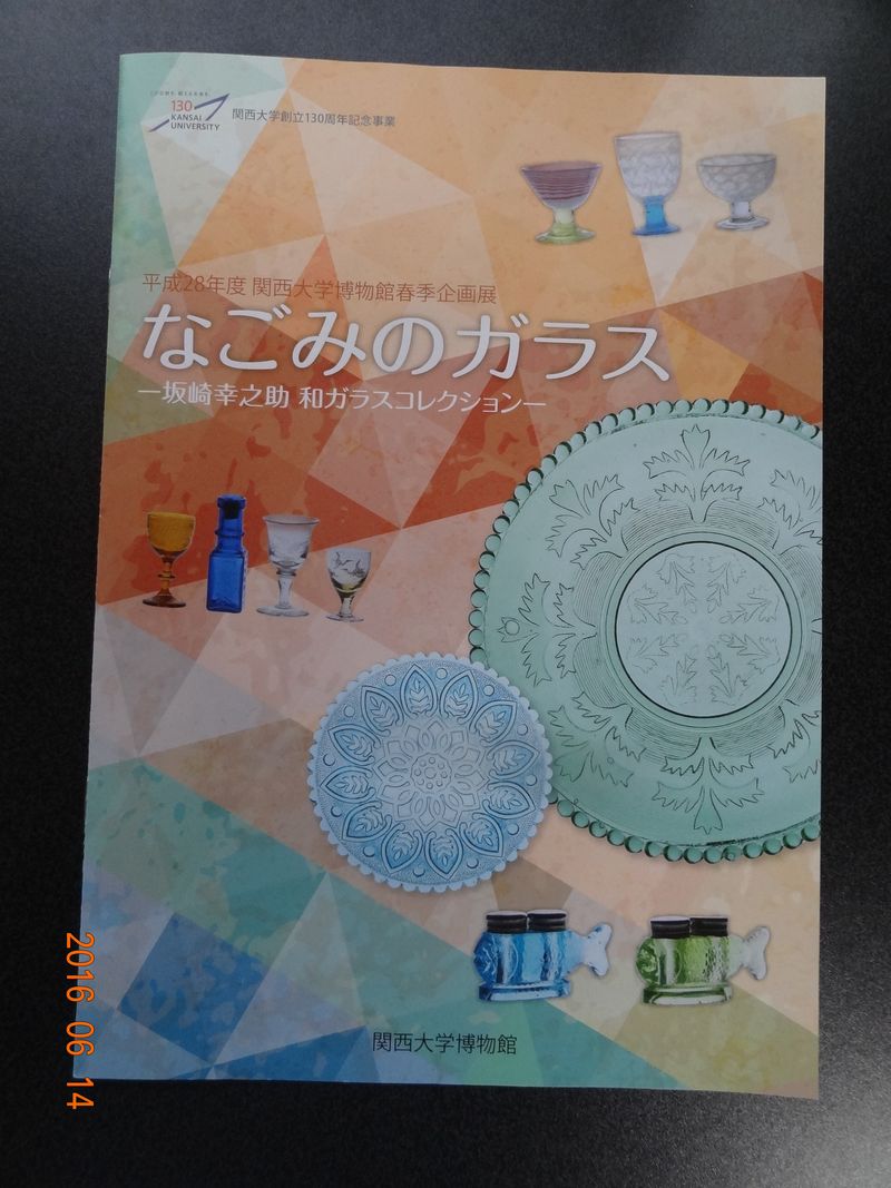 ６０きょうちゃん いろいろあって 06 朝 起きたら太陽拝み ふらふらせん と やらにゃ 日が暮れたら寝せい なごみのガラス 坂崎幸之助 和ガラスコレクション 学術シンポジウム 平成28年6月13日 月