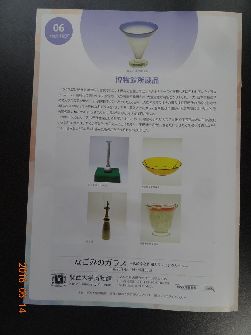 ６０きょうちゃん いろいろあって 06 朝 起きたら太陽拝み ふらふらせん と やらにゃ 日が暮れたら寝せい なごみのガラス 坂崎幸之助 和ガラスコレクション 学術シンポジウム 平成28年6月13日 月