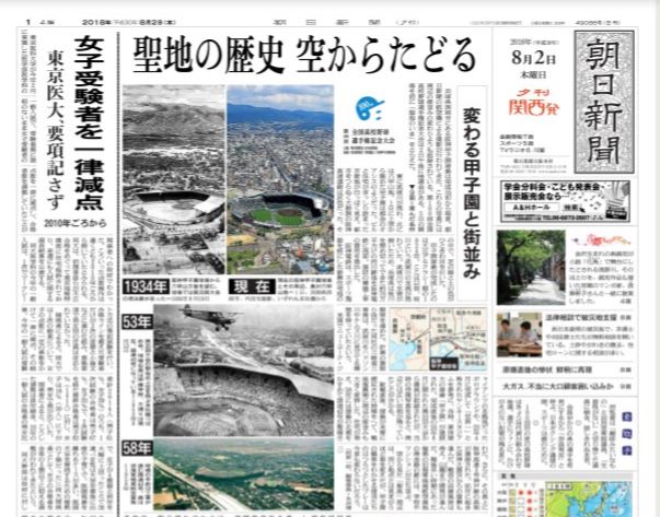 2018-08-02　竹への資料　甲子園100年　朝日新聞　夕刊　キャプチャ