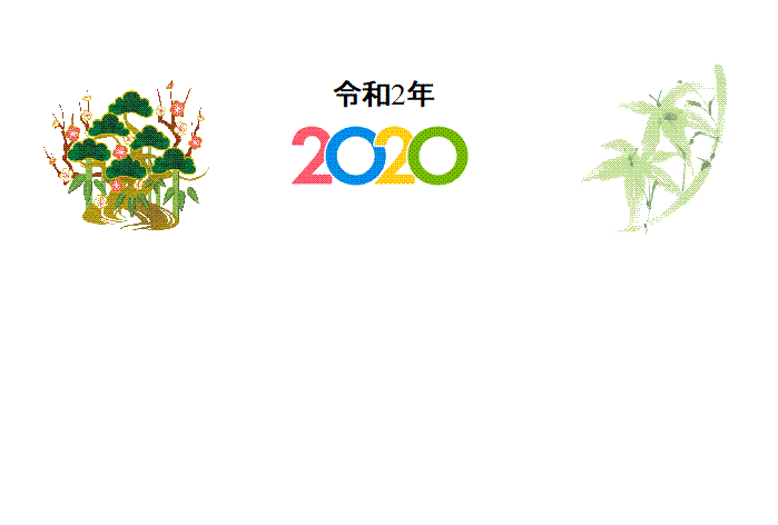 令和2年