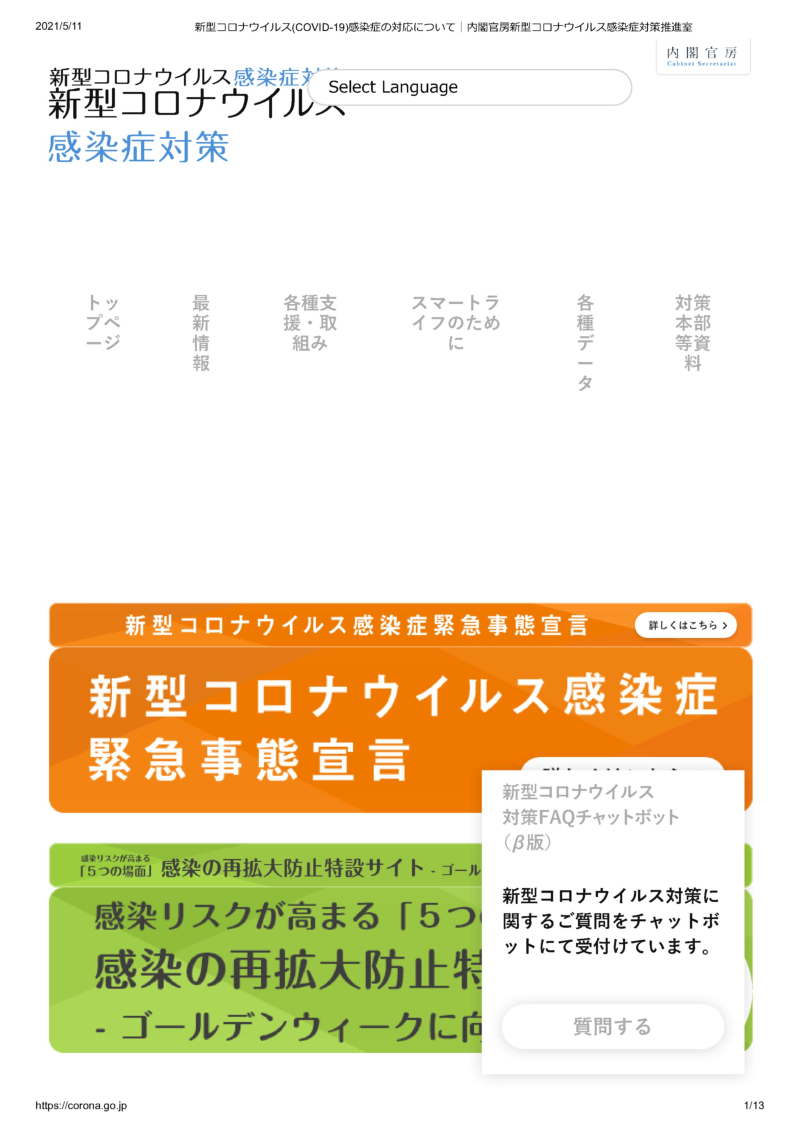 新型コロナウイルス(COVID-19)感染症の対応について｜内閣官房新型コロナウイルス感染症対策推進室_1