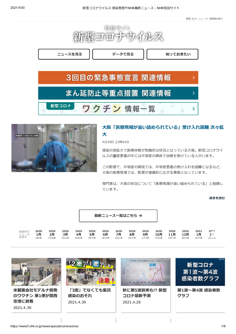 新型コロナウイルス 感染者数やNHK最新ニュース｜NHK特設サイト_1