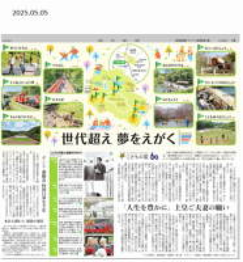 世代超え　夢を描く　20250505 子どもの日 朝刊　朝日新聞 日付入り